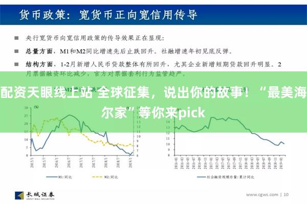 配资天眼线上站 全球征集，说出你的故事！“最美海尔家”等你来pick