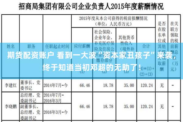 期货配资账户 看到一大波“资本家丑孩子”来袭，终于知道当初邓超的无助了！