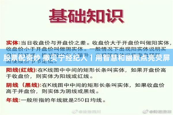 股票配资炒 撒贝宁经纪人丨用智慧和幽默点亮荧屏