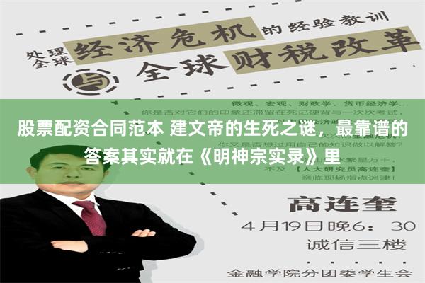 股票配资合同范本 建文帝的生死之谜，最靠谱的答案其实就在《明神宗实录》里