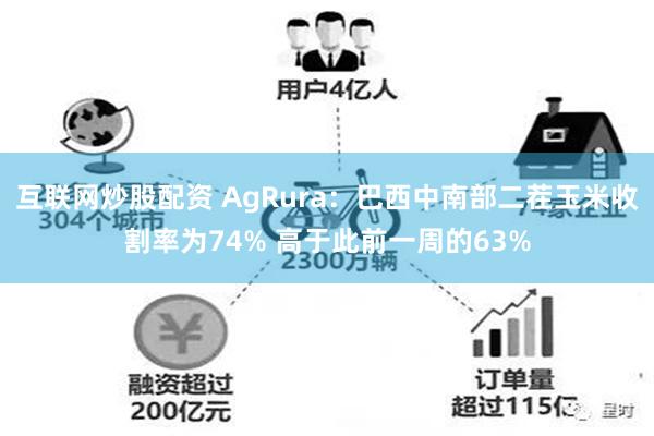 互联网炒股配资 AgRura：巴西中南部二茬玉米收割率为74% 高于此前一周的63%