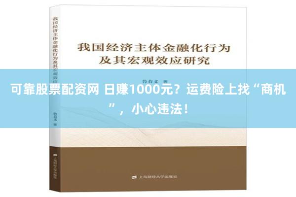 可靠股票配资网 日赚1000元？运费险上找“商机”，小心违法！