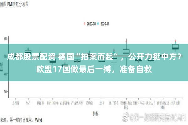 成都股票配资 德国“拍案而起”，公开力挺中方？欧盟17国做最后一搏，准备自救