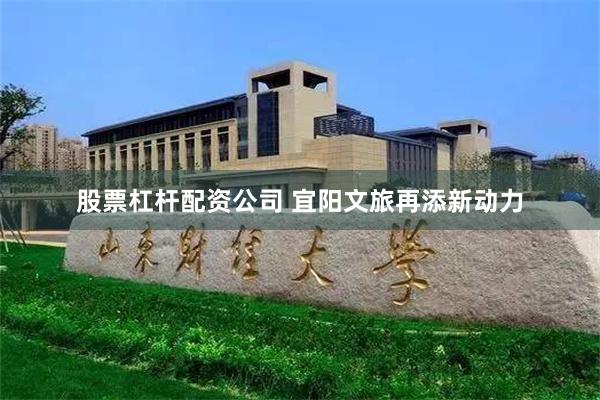 股票杠杆配资公司 宜阳文旅再添新动力