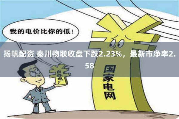 扬帆配资 秦川物联收盘下跌2.23%，最新市净率2.58